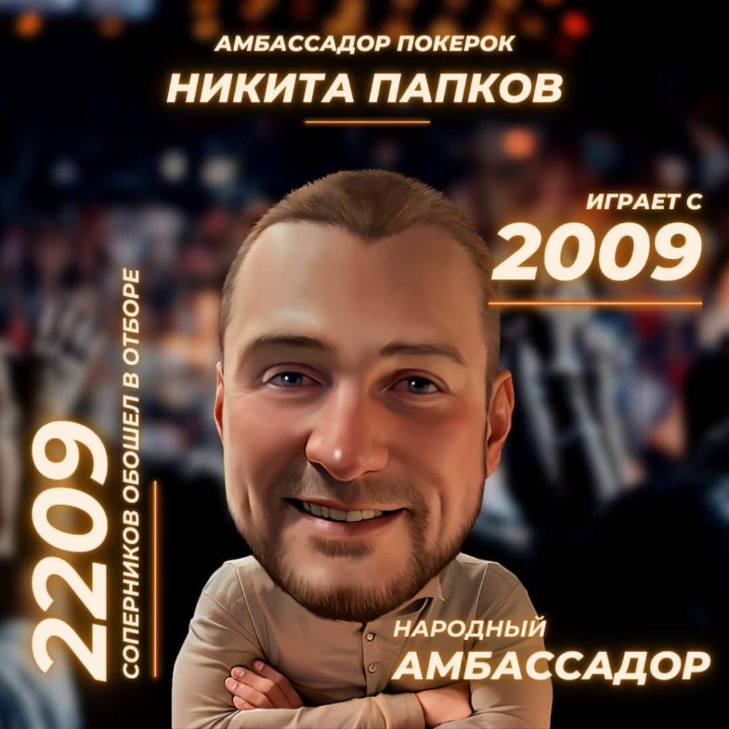 Никита Папков - представитель рума ПокерОК